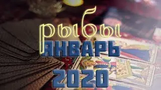 РЫБЫ - ЯНВАРЬ 2020. Общий таро расклад