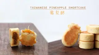 [中式點心]在家自製比名店好吃的鳳梨酥(含印模小技巧)|如何自製100%鳳梨的鳳梨餡 |Taiwanese Pineapple shortcake Recipe