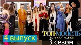 Топ-модель по-украински 3 сезон 4 выпуск: кто покинул проект