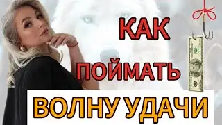 Это поможет тебе войти в реализацию и поймать волну удачи .