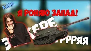 Я РОНЯЮ ЗАПАД!(Клип в WOT)