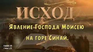ИСХОД 19. Явление Господа Моисею на горе Синай. EXODUS 19-The Lord appears to Moses on Mount Sinai.