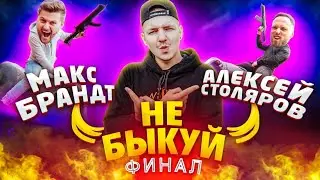 Шоу Не быкуй. Макс Брандт vs Алексей Столяров. (Финал)