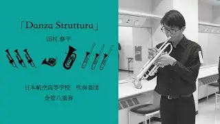 Danza Struttura/金管八重奏（田村 修平）