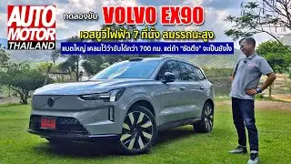 ทดลองขับ VOLVO EX90 เอสยูวีไฟฟ้า 7 ที่นั่ง เคลมไว้ว่าขับได้กว่า 700 กม. แต่ถ้า “ซัดตึง” จะเป็นยัง