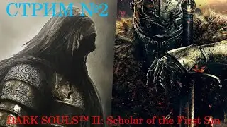 DARK SOULS™ II: Scholar of the First Sin 👀Заказ музыки🎧2-й стрим!