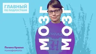 Мозг – женская логика/память/мифы/что в голове у подростков?