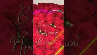 Самой прекрасной женщине