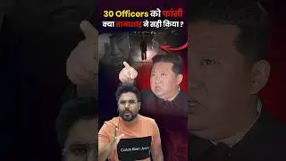 30 Officers को फांसी 🤭 क्या तानाशाह ने सही किया❔Gagan Pratap Sir #ssc #kimjongun #northkorea