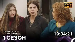 Госпожа Фазилет и ее дочери Все Серии 1 (Русский дубляж) FULL HD