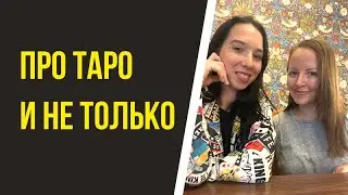 Как научиться таро и уверенно консультировать, даже если ты - новичок? Эфир с Еленой Егоровой