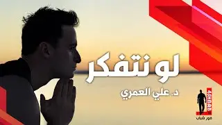 لو نتفكر ؟ سنسمو | د. علي العمري