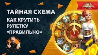 Тайная схема, как крутить рулетку Rise of Kingdoms