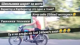 Что может рассказать школьник о мото/Kevlar Team/Умники в мототеме/не шаришь  лучше молчи😂👌