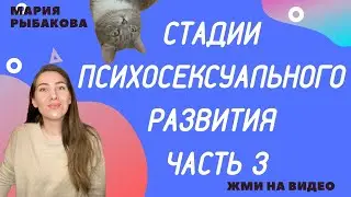 ЛАТЕНТНАЯ, ГЕНИТАЛЬНАЯ СТАДИИ психосексуального развития. ОНО,Я, СВЕРХ-Я