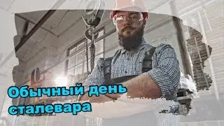 Обычный день сталевара