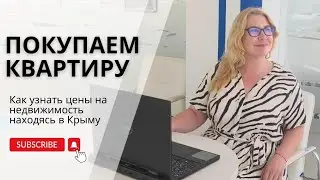 Как узнать цены на недвижимость находясь в Крыму | Советы по недвижимости | Риэлтор в Крыму
