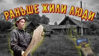 ЕДУ В БЫВШУЮ ДЕРЕВНЮ КОПАТЬ МЕТАЛЛОЛОМ. коп металла