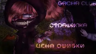 🍄🌙【 цена ошибки 】 - 【 страшилка 】 - 【 ɢᴀᴄʜᴀ ᴄʟᴜʙ 】 - 【 ＬｕｎＲａｙ 】🌙🍄