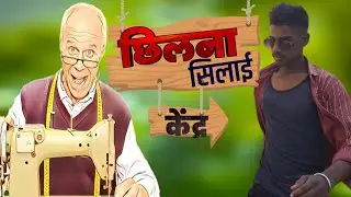 छिलना सिलाई केंद्र | chhilna silai kendra| 