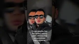 Тіркеліп қолдап жберші ✊🏻👍🏻