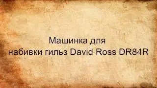 Машинка для набивки гильз David Ross DR84R