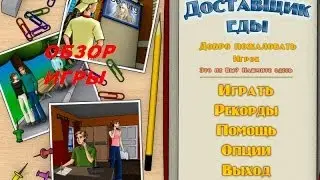 Доставщик еды. Игры. Ознакомление и обзор. Фабрика игр Alawar.