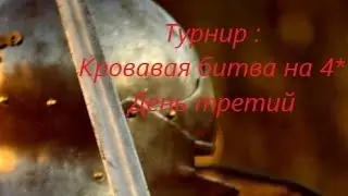Турнир # 54. День третий. Кровавая битва на 4*. Нереальные обороны... Empires & Puzzles.