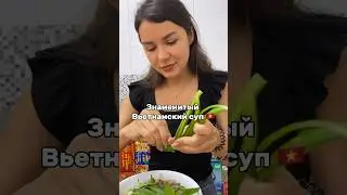 Знаменитый вьетнамский суп 🇻🇳 #вьетнам #хошимин #вьетнамскаякухня