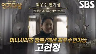 ‘사마귀’ 고현정, 미니시리즈 장르/액션 여자부문 최우수연기상 수상!