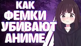 Как ФЕМКИ УБИВАЮТ АНИМЕ - индустрию