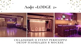 Лофт на праздник в Москве Lodge 2. Обзор Свадебного & Event ревизорро