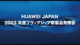 2023.05.24　ファーウェイ・ジャパン新製品発表会