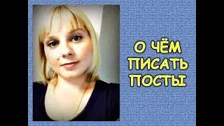 Как писать посты