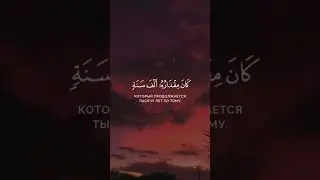 Красивое чтение корана|| Ас-Сажда| аяты 5-6| Чтец:Шариф Мустафа #коран #quran  #islam #читайкоран