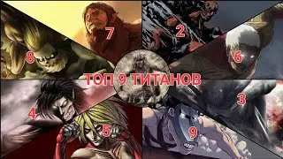 ТОП 9 ТИТАНОВ В АНИМЕ АТАКА ТИТАНОВ