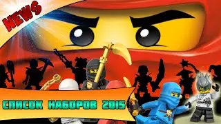 Новости LEGO: список новых наборов из серии LEGO NINJAGO (Лего НиндзяГоу) 2015