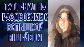 Как сделать крутой эдит? Вспышка и раздвоение