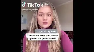 Замужняя женщина может может принимать ухаживания