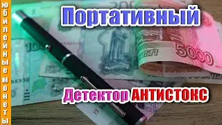 Портативный детектор для проверки банкнот АНТИСТОКС