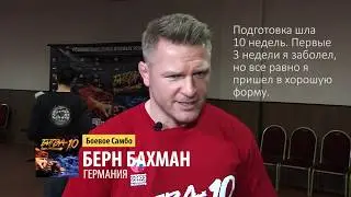 Битва Чемпионов 10: Интервью с Берн Бахман (Германия)