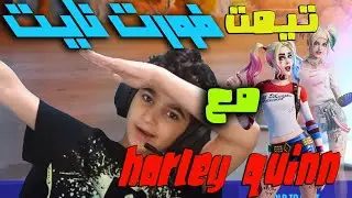 تيمت مع Harley Quinn   فورتنايت السيزون السادس fortnite