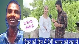 भतार को मिला धोखा  , देवर को मिला मौका  ||bhol raha Bihar , viral video /dhobi brand reaction