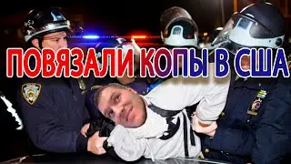 Жизнь в Америке. Нас остановили полицейские и тут же выдали повестку в суд. ЧТО ДЕЛАТЬ?