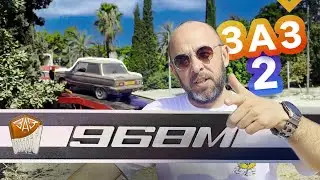Запорожец в Израиле. Возрождение. Серия вторая.