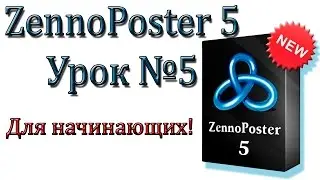 ZennoPoster с Нуля. Часть №5