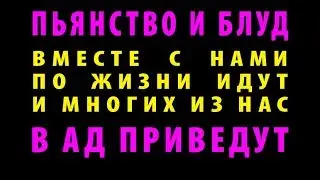 ПЬЯНСТВО И БЛУД. ГИБЕЛЬ ДУШИ.
