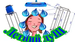 Летний дачный душ Чертеж Инструкция Размеры