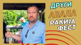Други Ракија фест Авала