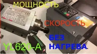 Как настроить частотник чтобы шпиндель работал с оптимальной скоростью и мощностью без перегрева